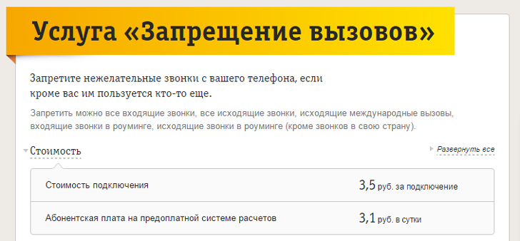 Как сделать запрет вызова