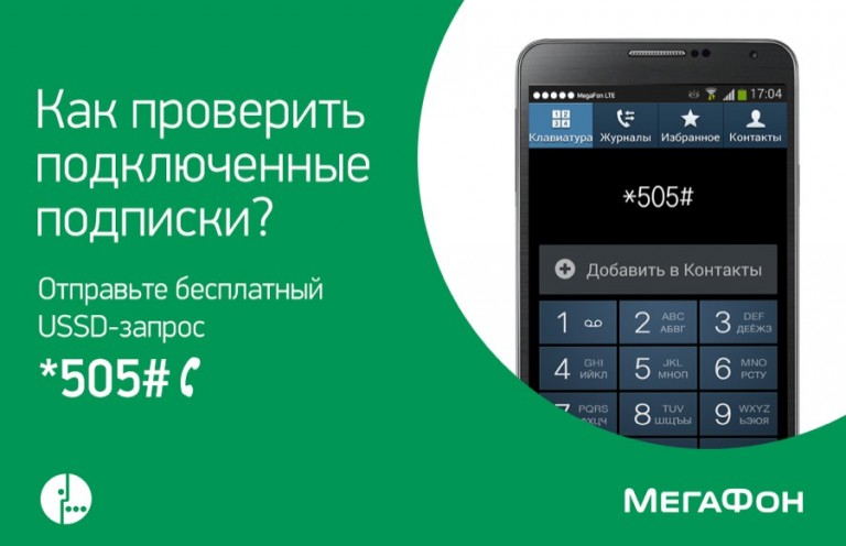 Как сделать подписку мегафон