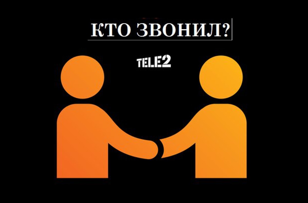 У теле 2 есть услуга кто звонил У теле 2 есть услуга кто звонил