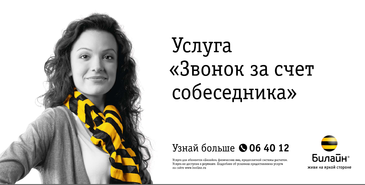 Как сделать звонок за счёт абонента Как сделать звонок за счёт абонента