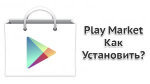 Kak-ustanovit-Play-Market-na-Android-000
