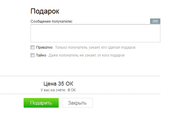 Как сделать приватный подарок Как сделать приватный подарок