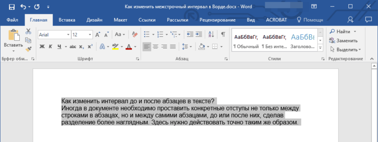 Как в вордовском документе сделать межстрочный интервал Как в вордовском документе сделать межстрочный интервал