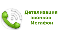 Распечатка звонков мегафон как это сделать 162