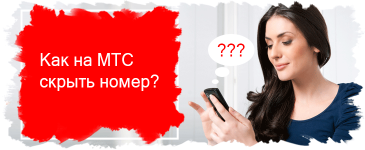 Как сделать себе неизвестный номер мтс Как сделать себе неизвестный номер мтс