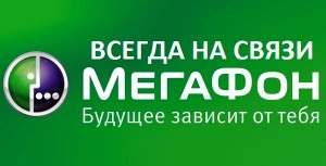 Мегафон услуге Ја сам на мрежи и увек у контакту