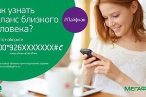 Как узнать баланс друга на МегаФоне?