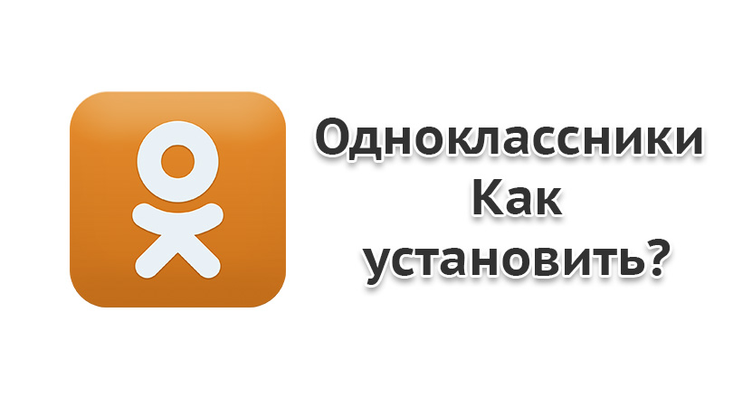 Как поставить картинку в одноклассниках на главную