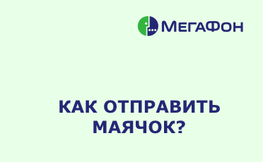 мегафон-Как-Отправит-Маиацхок