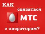 Зверніться до оператора MTS