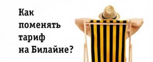 Как да промените тарифния план?