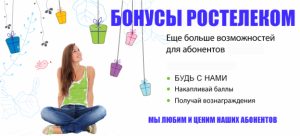 Бонуси Rostelecom