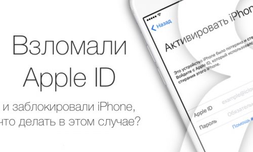 What to do if the Apple ID hacked?