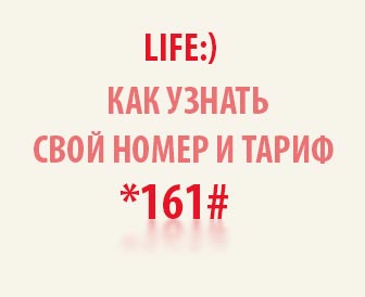 Как узнать тарифный план на life