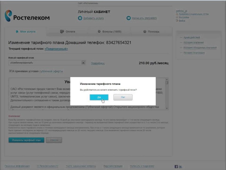 Ростелеком сменить тарифный план