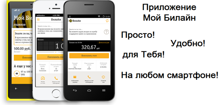 Prilogenie-moy-beeline-prosto-ydobno-dlya-tebya-na-lybom-smartfone-720x340