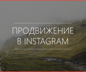 Promotion on Instagram