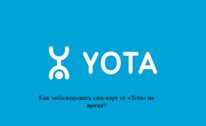 Ошибка сим карты йота