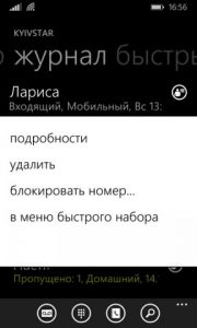 Чёрный список на Windows Phone