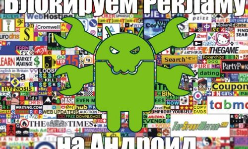 1432729086_Blokirovka-Reklami-na-android