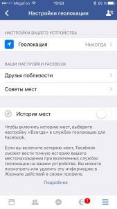 Как выключить Историю местоположений на Фейсбуке?