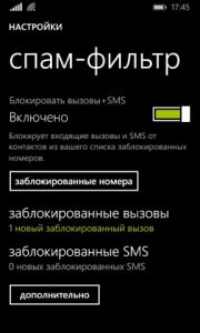 Спам-фильтр на Windows Phone