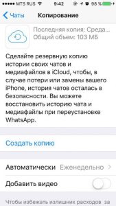 Сохранение сообщений в iCloud WhatsApp