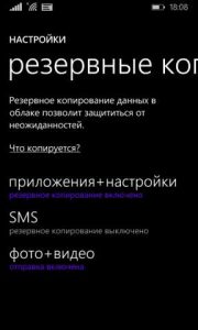 Настройка резервного копирования на Windows Phone