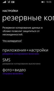 Конфигурирање резервне копије на Виндовс телефону