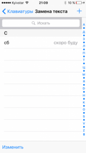 Убрать клавиатурные сокращения на iOS