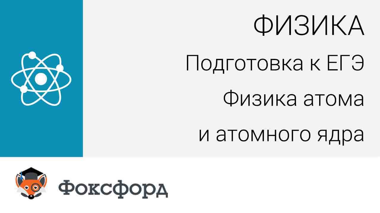 Подготовка к егэ фоксфорд. Фоксфорд физика. Фоксфорд подготовка к ЕГЭ. Фоксфорд учебник. Фоксфорд картинки.