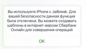 Не работает Сбербанк Онлайн после джейлбрейка iOS 9.3.3