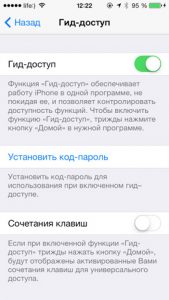 Активация гид-доступа на iOS