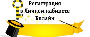 Как зарегистрироваться в личном кабинете Билайна?