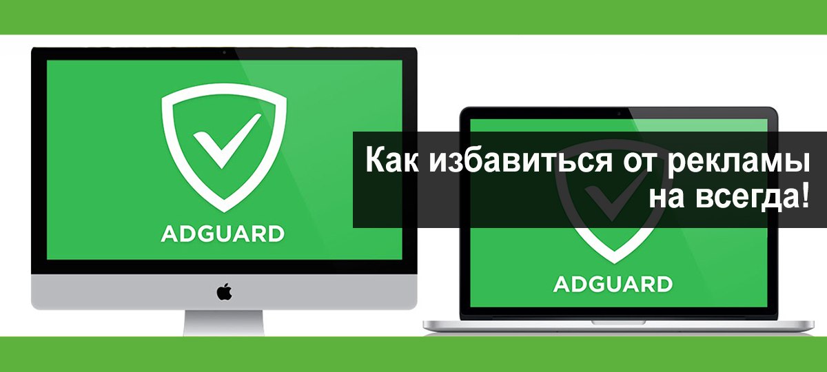 Как избавить рекламу