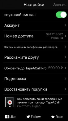 Настройка TapeACall на iPhone