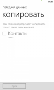 Приложение "Передача данных" для Windows Phone