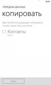 Додаток Передача даних для Windows Phone