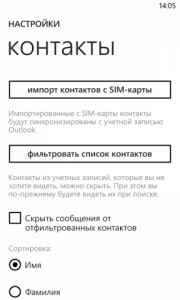 Импорт контактов с сим-карты на Winfows Phone