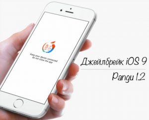 Які помилки джейлбрейка на iOS 9?