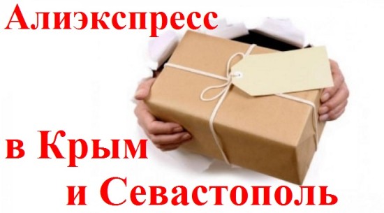 How to place an order, pay and track the parcel to Aliexpress in Crimea?