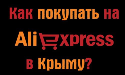 aliexpress في شبه جزيرة القرم