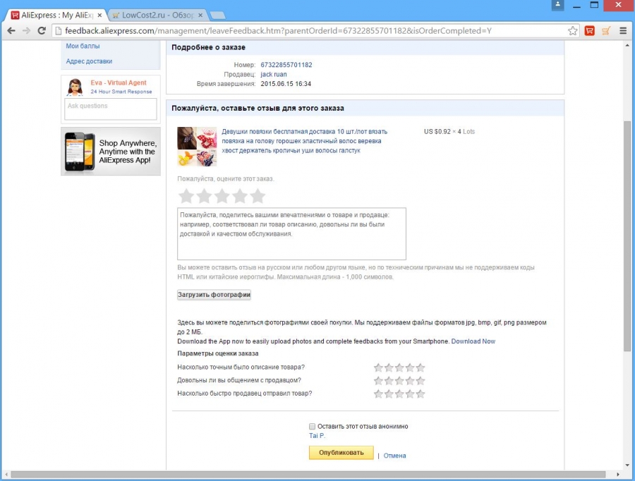 Оставить отзыв о товаре на Алиэкспресс