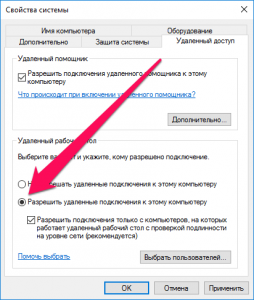 Разрешить удаленные подключения к компьютеру