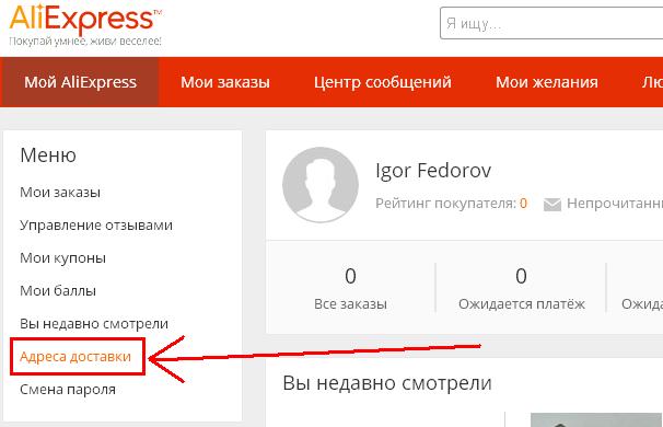 Какой адрес перевод. Как пишется АЛИЭКСПРЕСС на английском. АЛИЭКСПРЕСС заполнено избранное. Как указать абонентский ящик на АЛИЭКСПРЕСС. Как найти недавно просмотренное на АЛИЭКСПРЕСС.