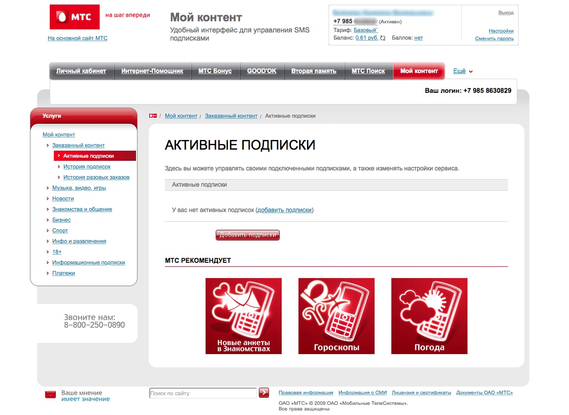 Мтс подписка на телефон. Подписки МТС. Платные подписки МТС. Как отключить подписки на МТС. Отключение подписок МТС.