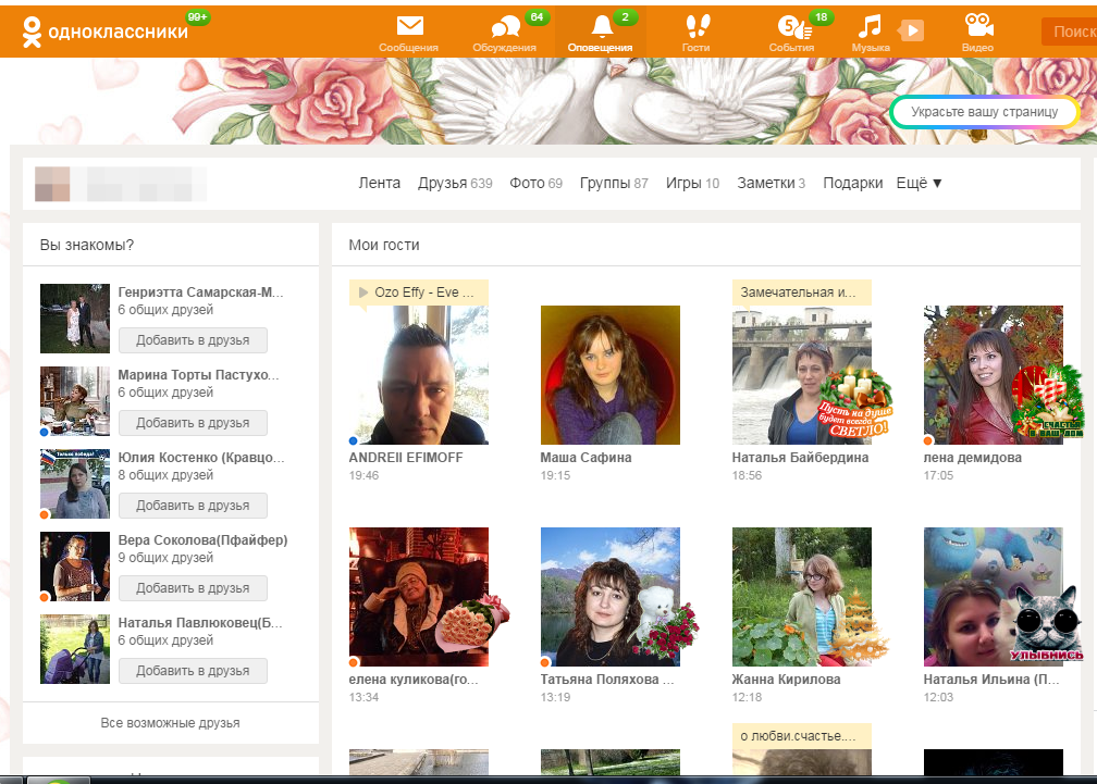 Одноклассники гости страницы. Гости в Одноклассниках. Мои гости в Одноклассниках. Одноклассники друзья.