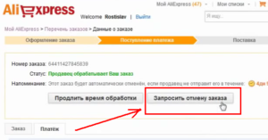 Запросить отмену заказа