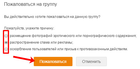 Как удалить чужой. Как пожаловаться на группу в Одноклассниках. Как заблокировать группу в Одноклассниках. Жалобы группу в Одноклассниках. Как удалить заблокированную группу в Одноклассниках.