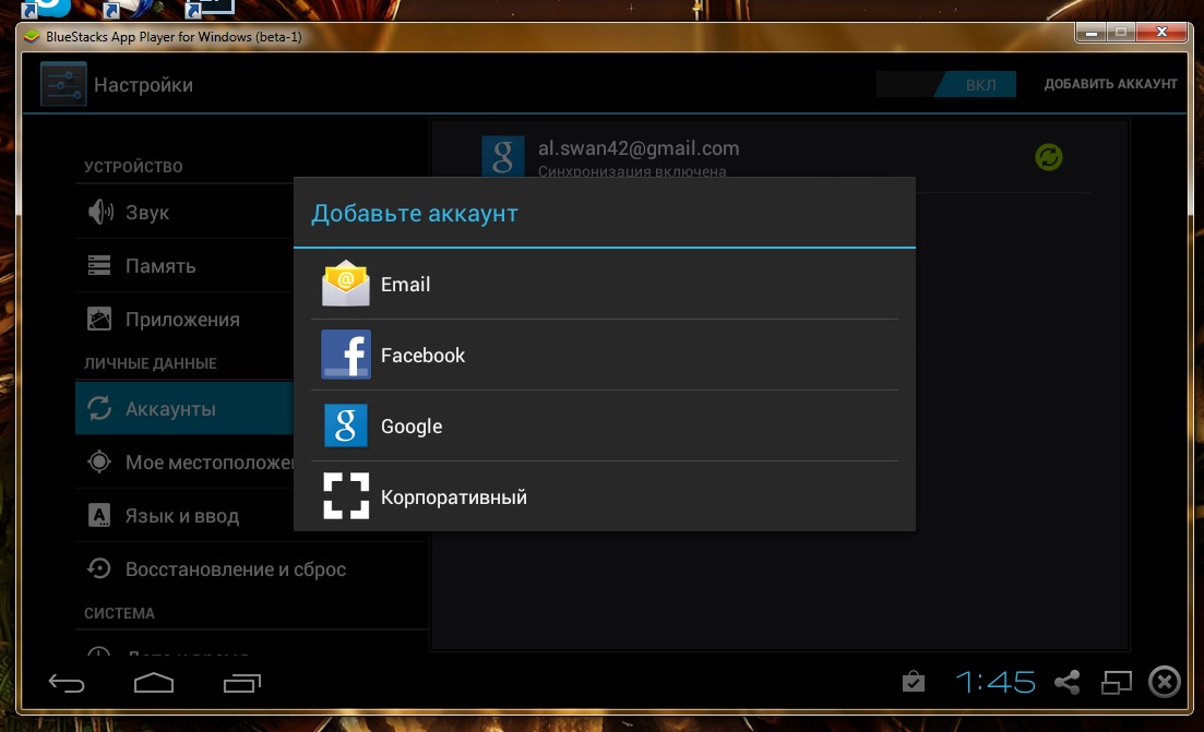 Синхронизация аккаунтов Google в Bluestacks